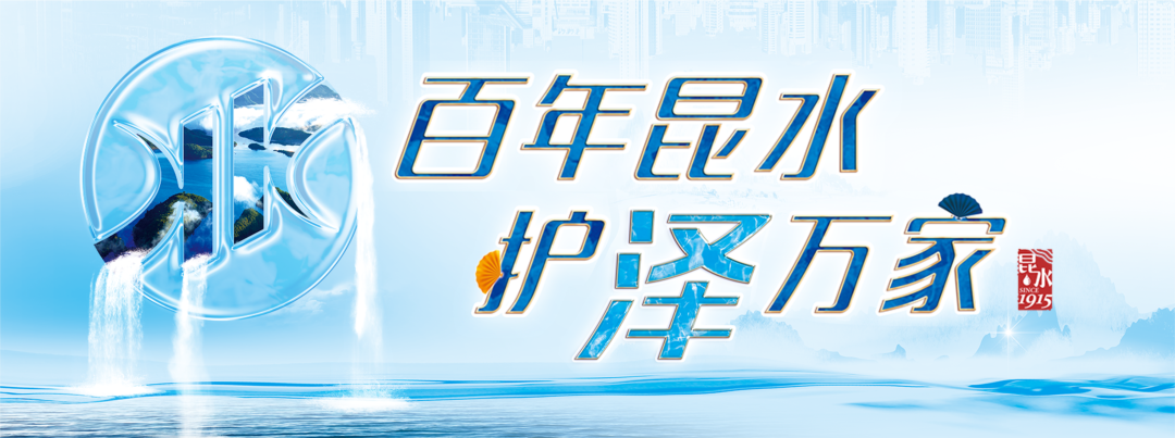 昆明自来水公司