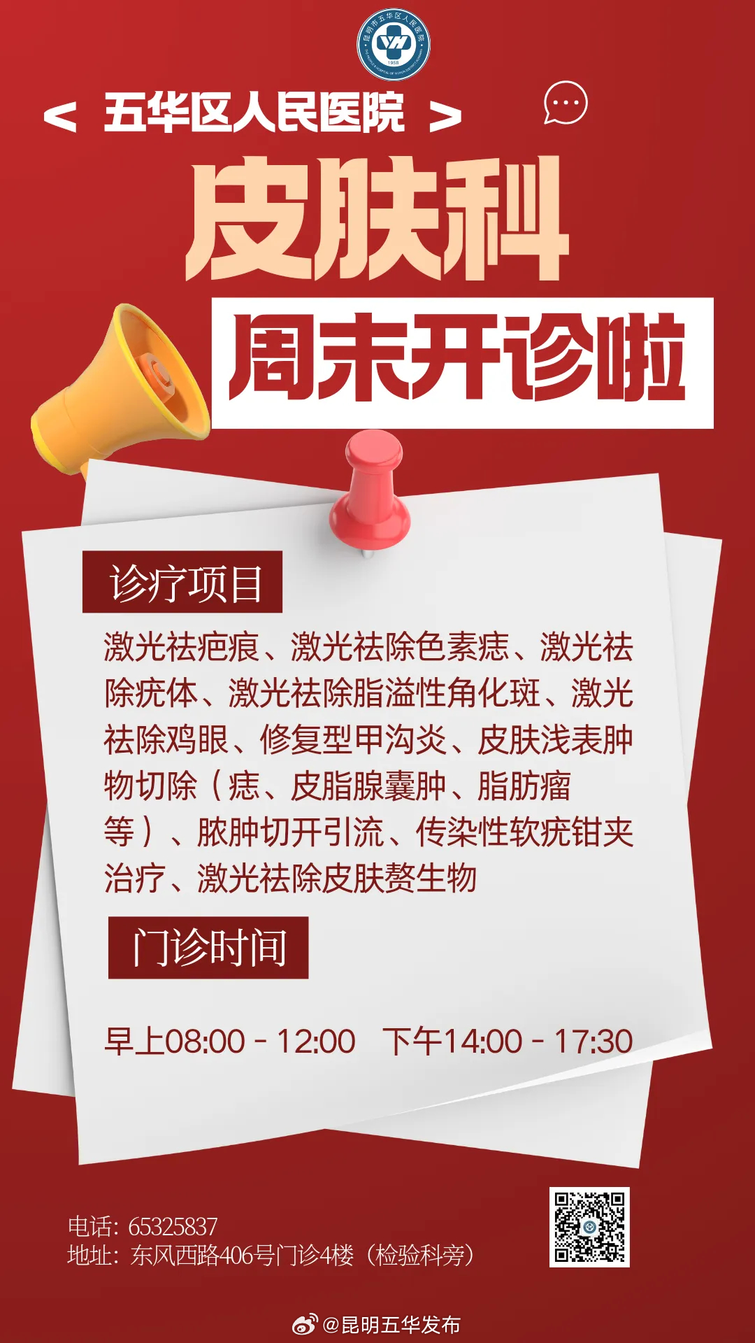 五华区人民医院皮肤科周末开诊啦！