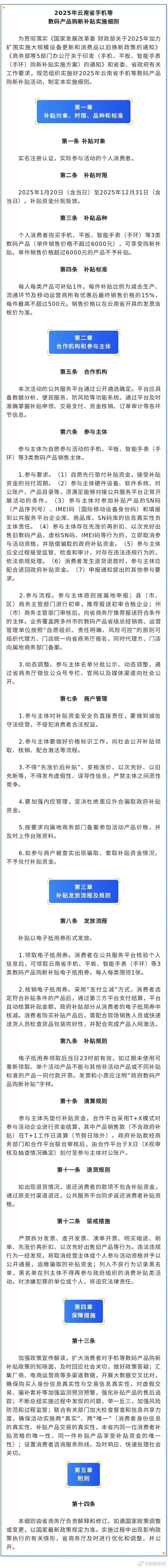 1月20日起实施！2025年云南省手机等数码产品购新补贴来啦