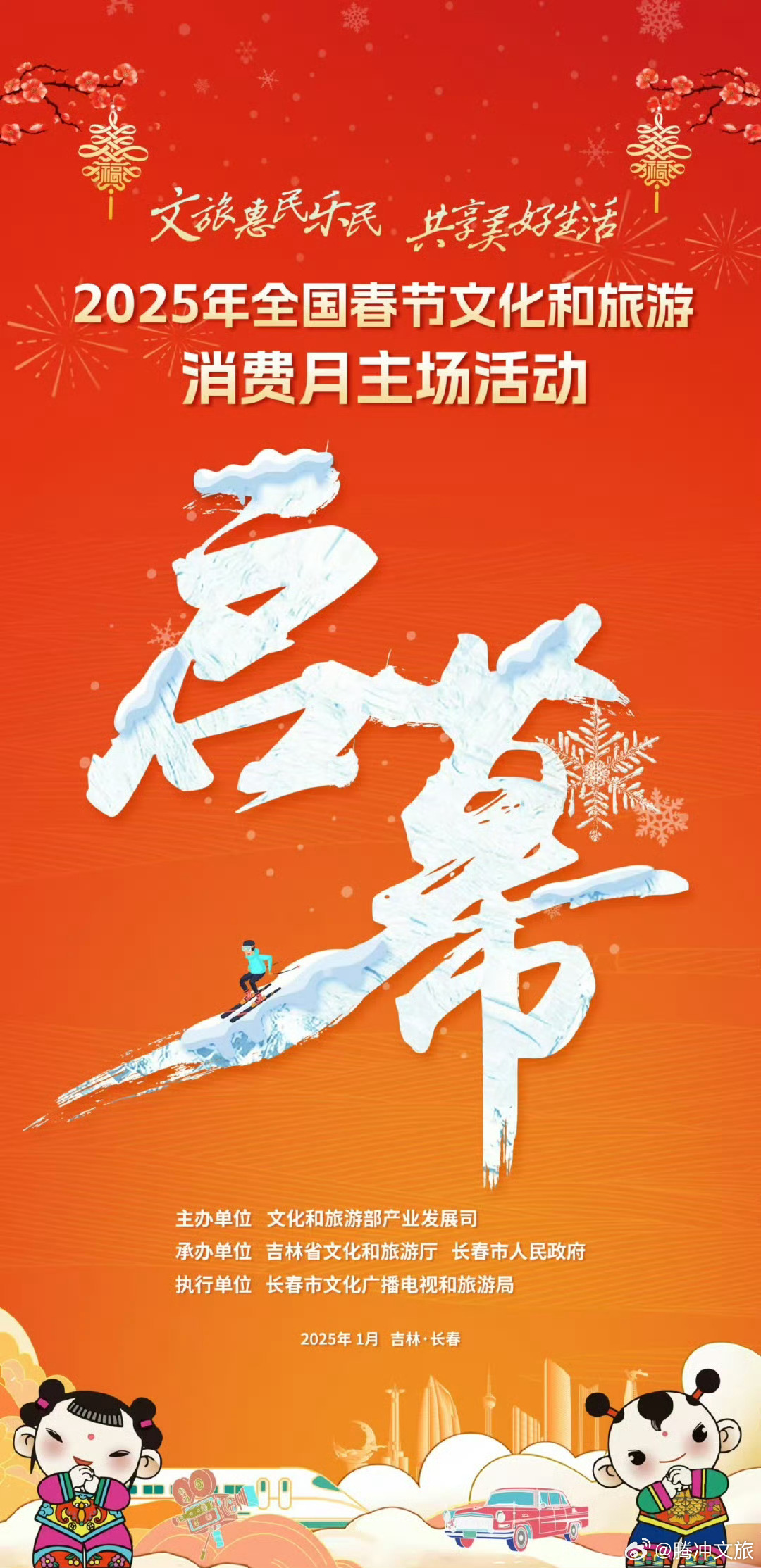 2025年全国春节文化和旅游消费月 主场活动启幕