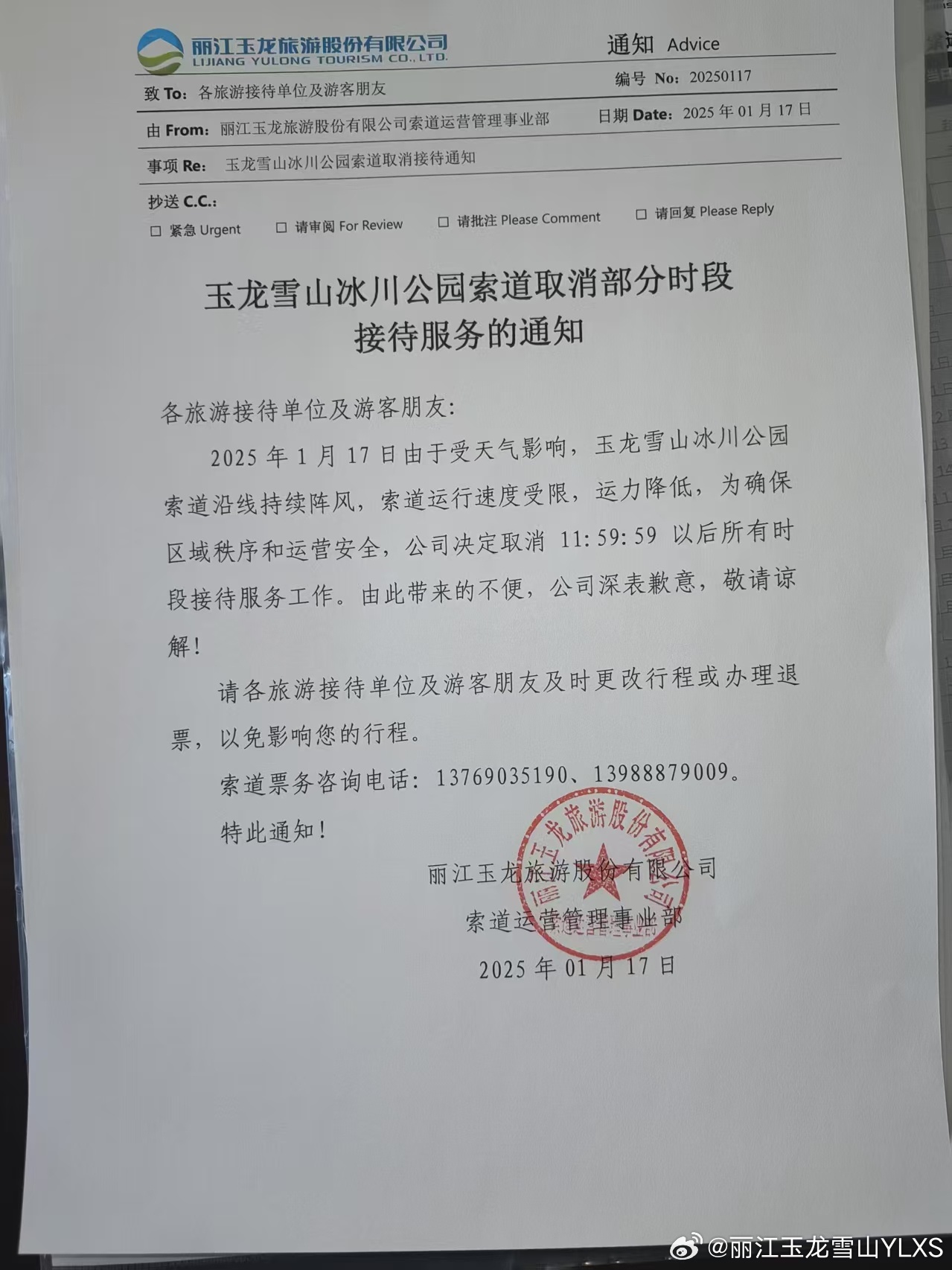 关于玉龙雪山冰川公园索道取消部分时段接待服务的通知