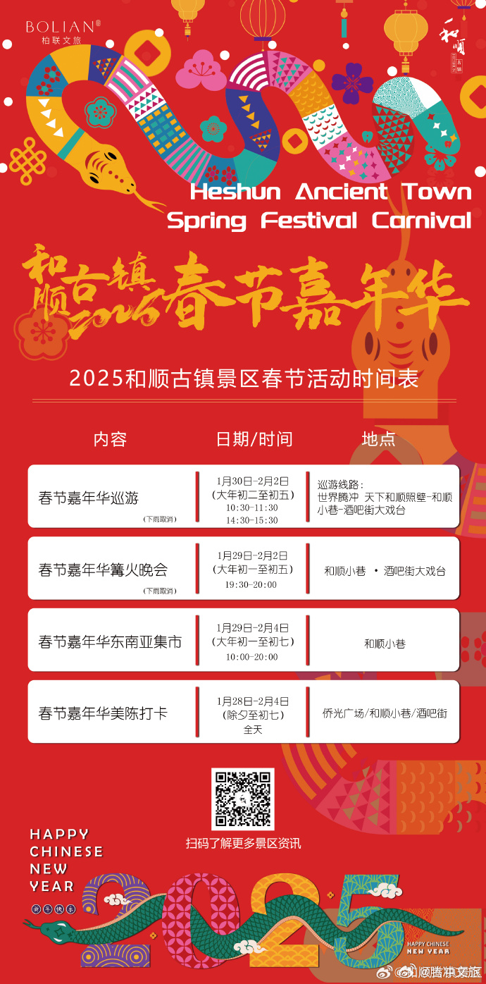 2025和顺春节嘉年华