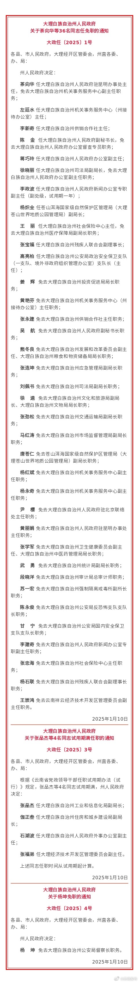 大理州人民政府发布任免职通知