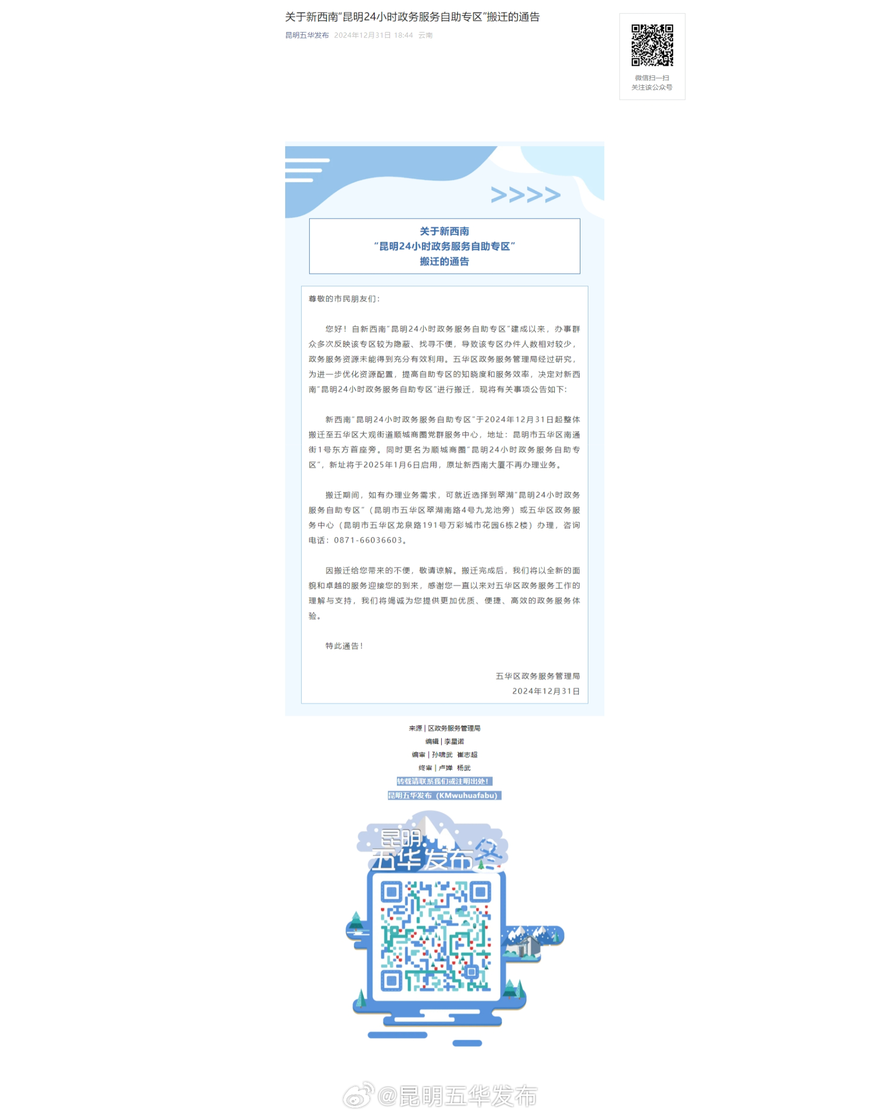 关于新西南“昆明24小时政务服务自助专区”搬迁的通告