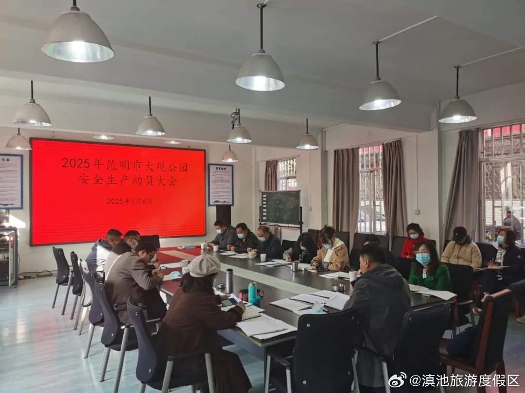 大观公园召开2025年安全生产专题会议