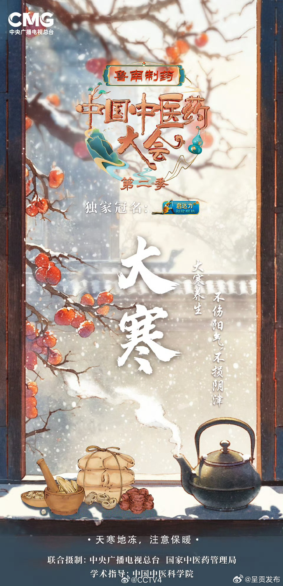 中国中医药大会 陪你一起过大寒 