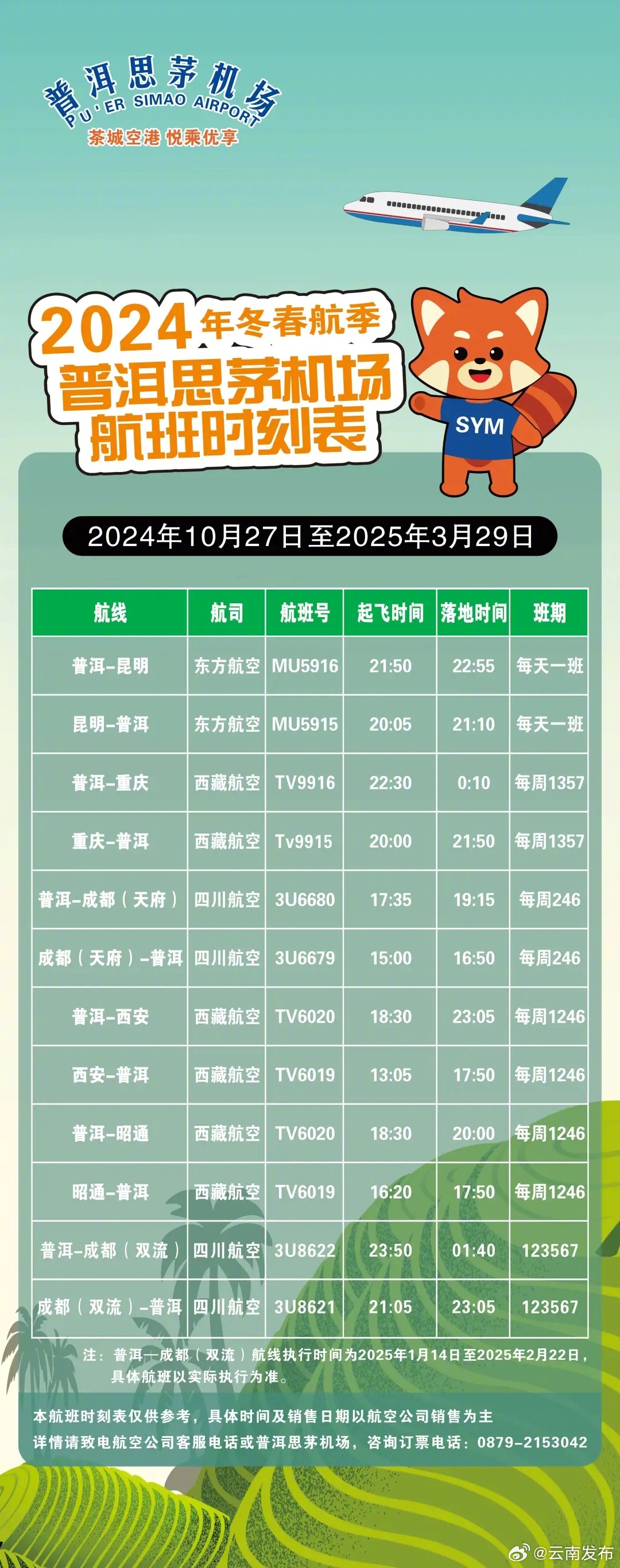 春运期间，普洱加开一条直飞航线