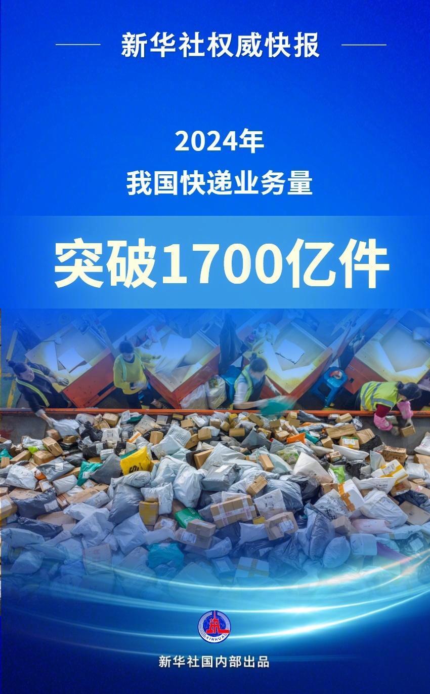 2024我国快递业务量已超1700亿件