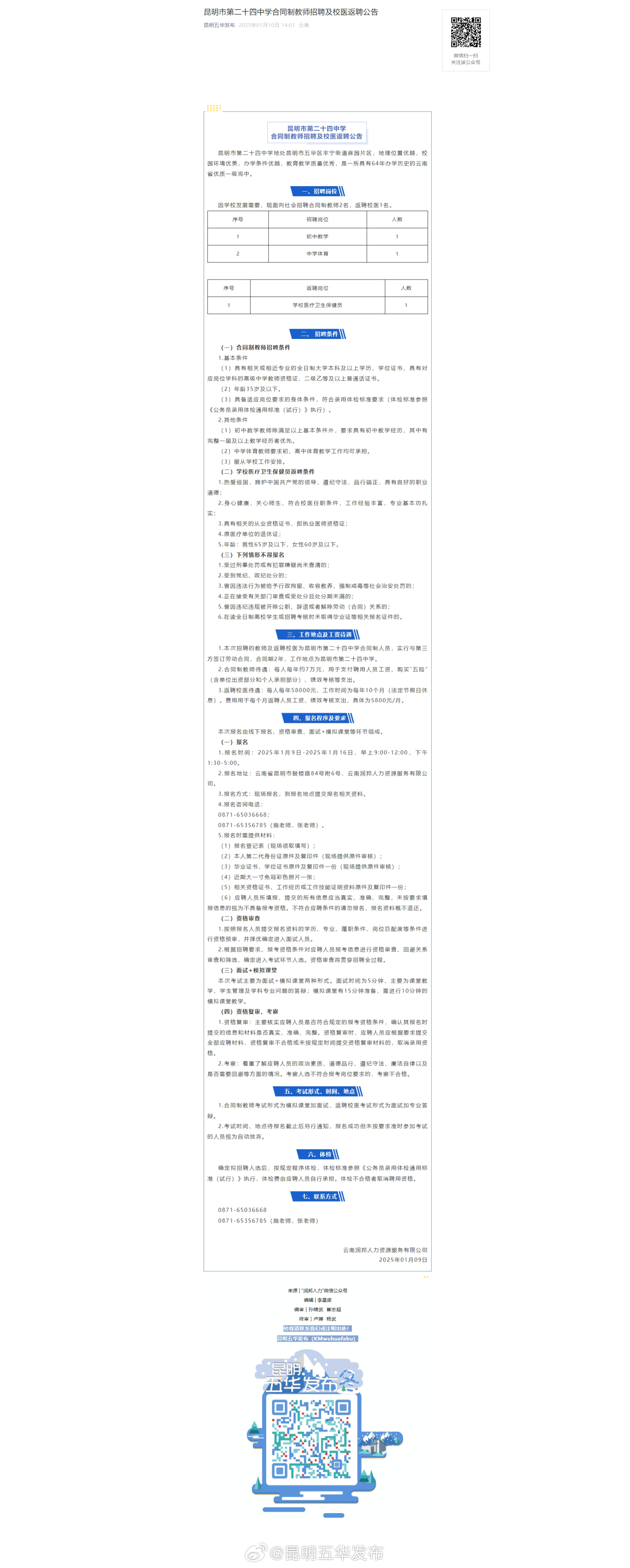 昆明市第二十四中学合同制教师招聘及校医返聘公告