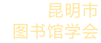 昆明市图书馆