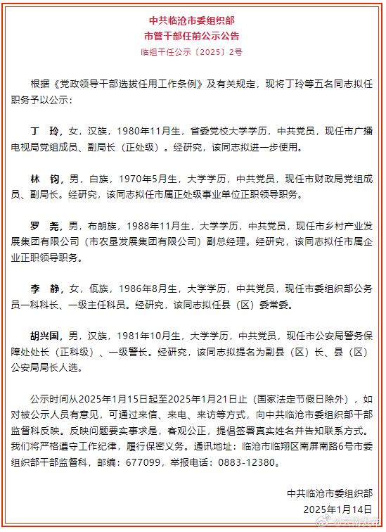 临沧市发布市管干部任前公示公告