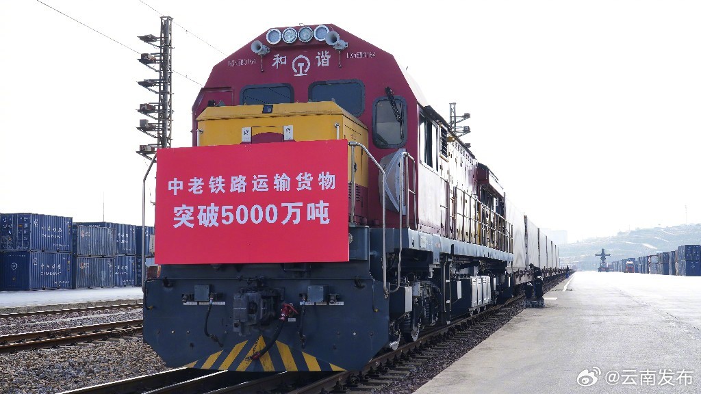 中老铁路货物运输量突破5000万吨