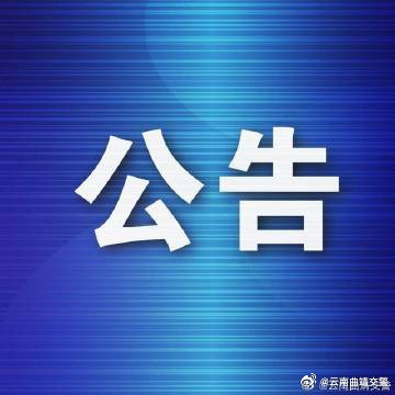 关于在宣威市辖区高速公路启用一批交管科信设备的公告