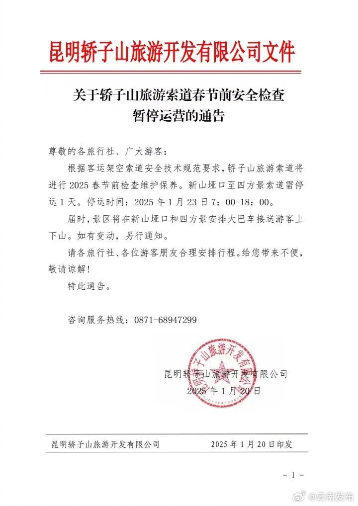 提醒！昆明轿子山旅游索道将限时停运