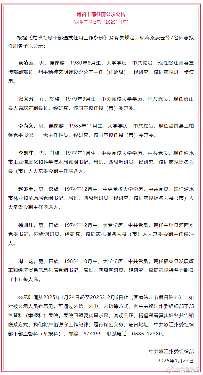 怒江州发布州管干部任前公示公告