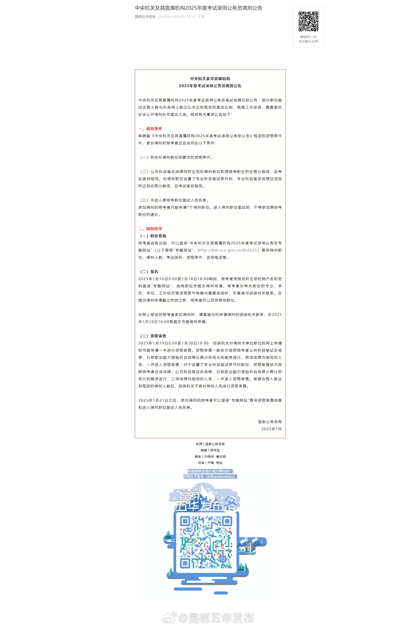 中央机关及其直属机构2025年度考试录用公务员调剂公告