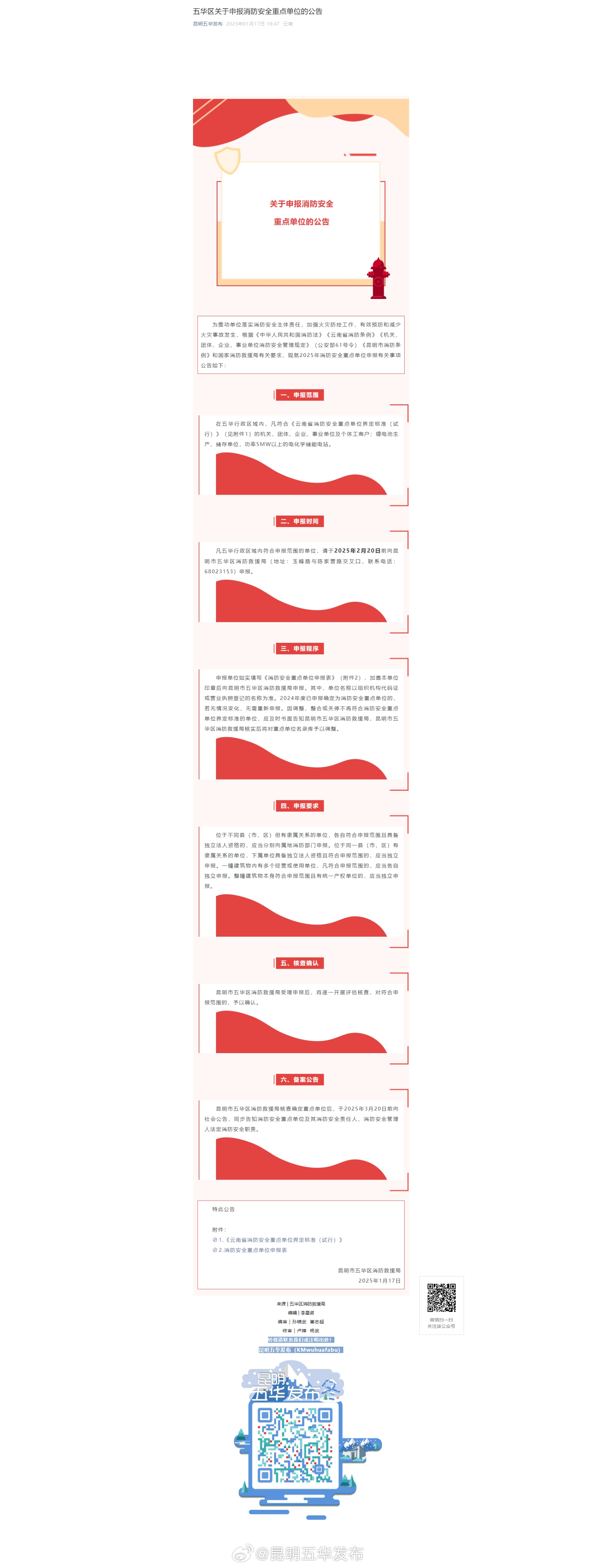 五华区关于申报消防安全重点单位的公告