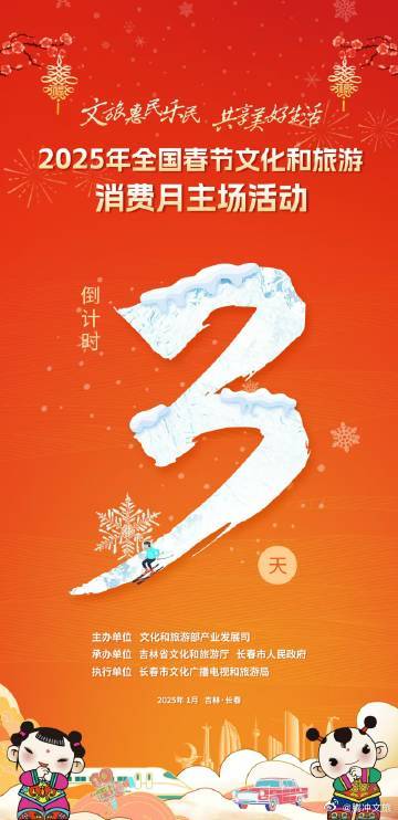 倒计时3天！2025年全国春节文化和旅游消费月主场活动即将启幕