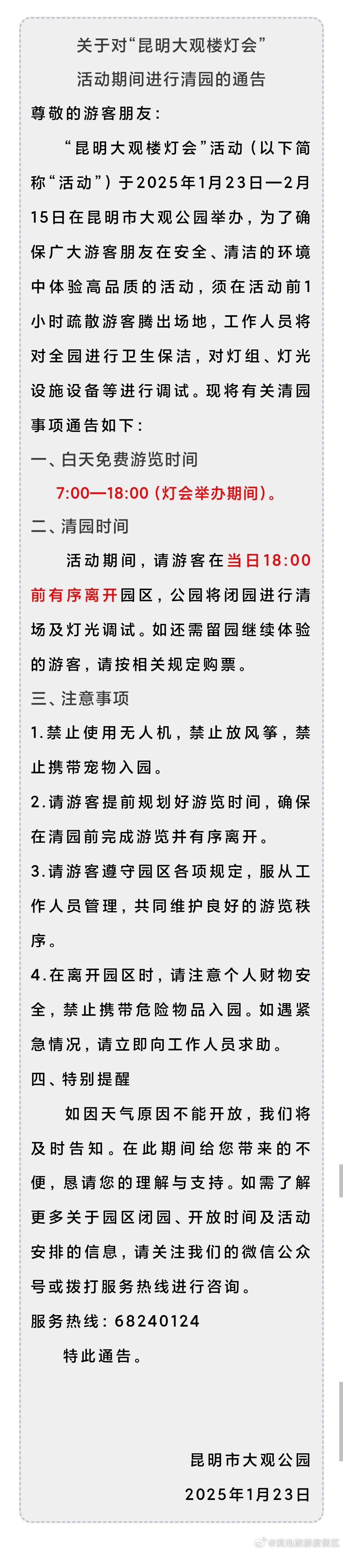提醒！“昆明大观楼灯会”活动期间 每晚6点清园