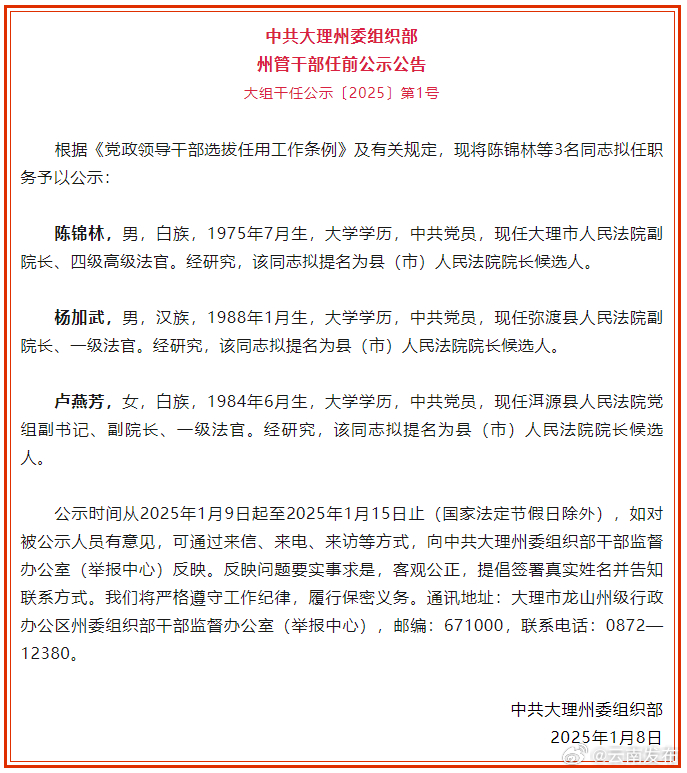 大理州发布州管干部任前公示公告