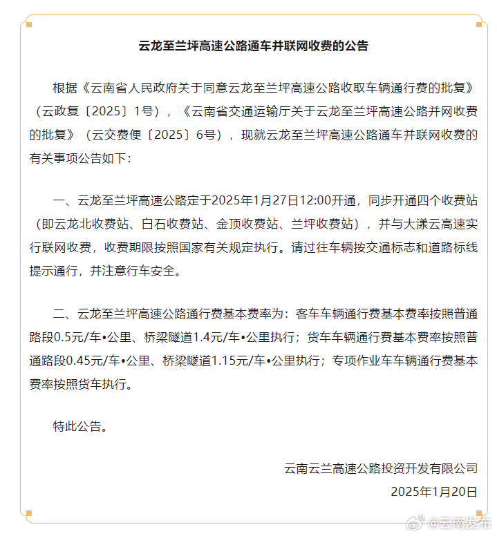 云兰高速公路将于1月27日通车并联网收费