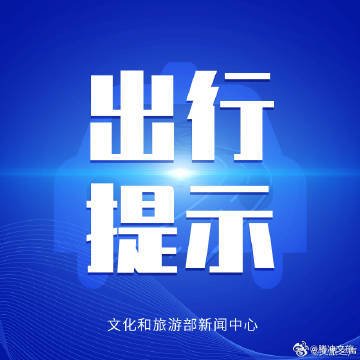 文化和旅游部春节假期出游提示