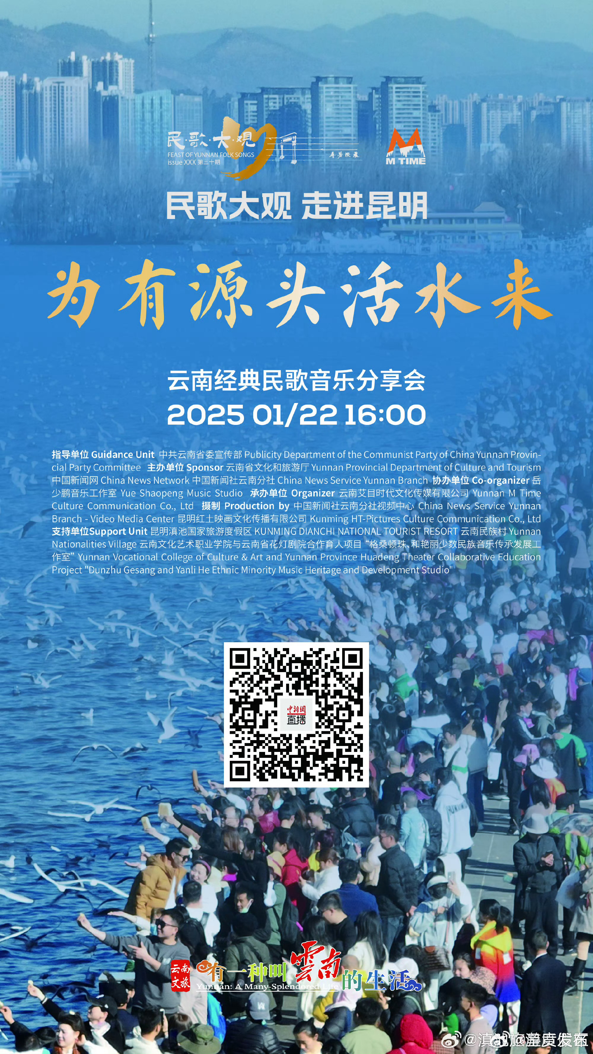 民歌大观“为有源头活水来”云南经典民歌音乐分享会