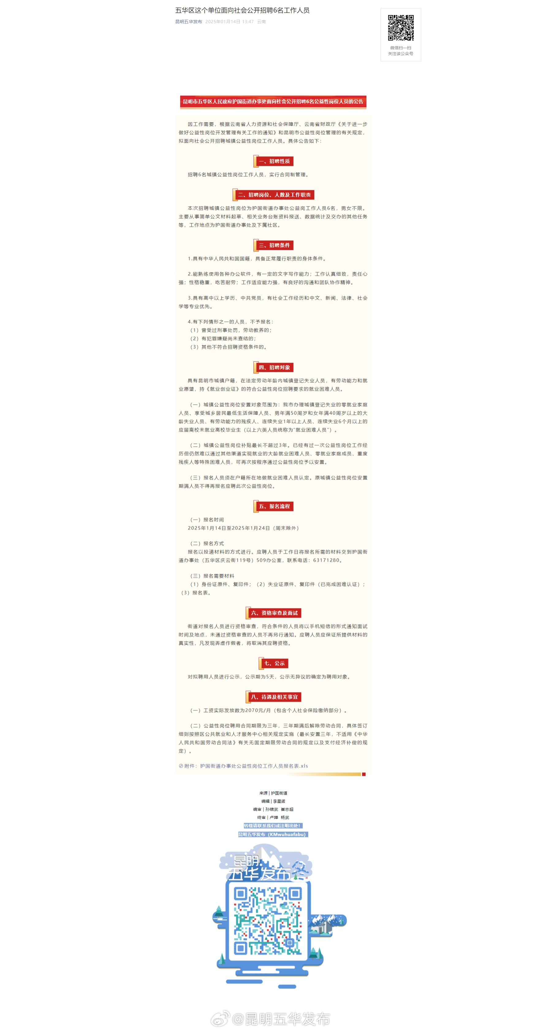 五华区这个单位面向社会公开招聘6名工作人员