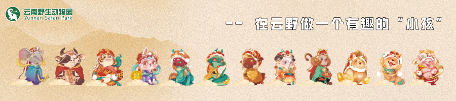 云南野生动物园