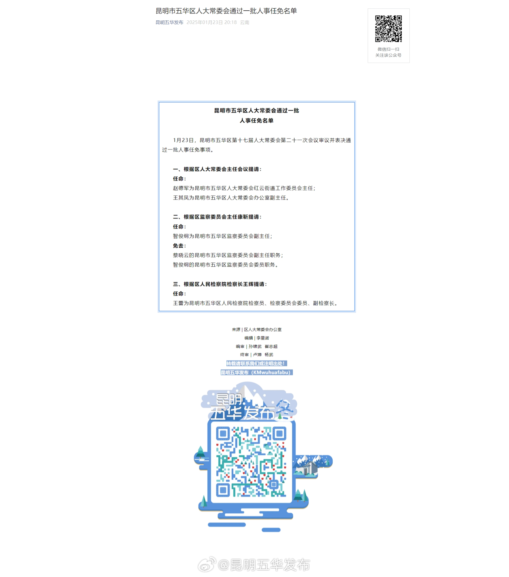 昆明市五华区人大常委会通过一批人事任免名单