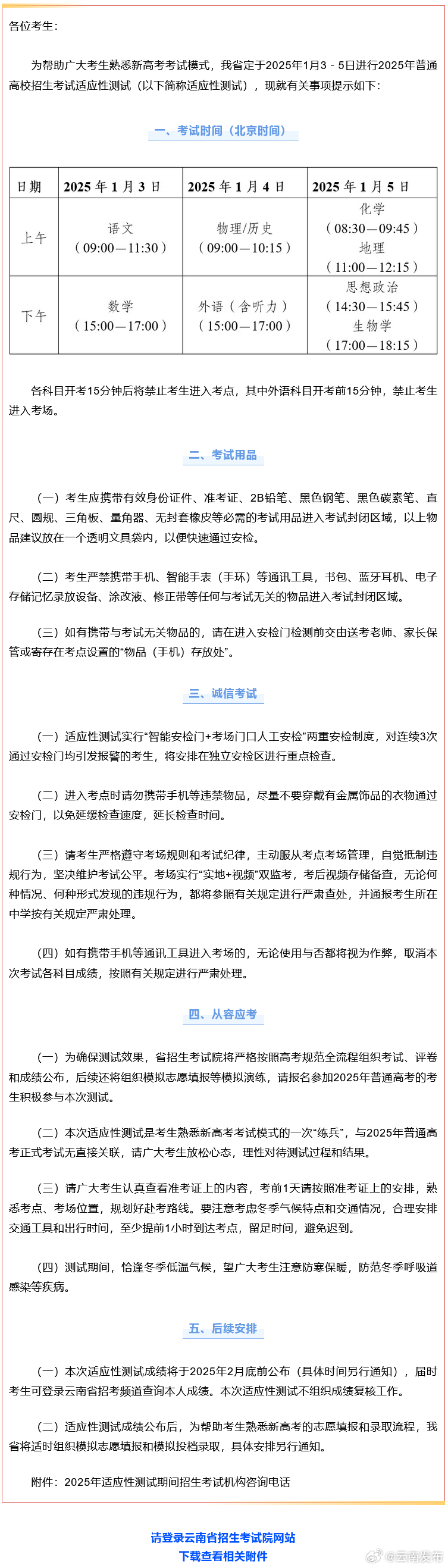 时间确定！事关云南省2025年普通高校招生考试适应性测试