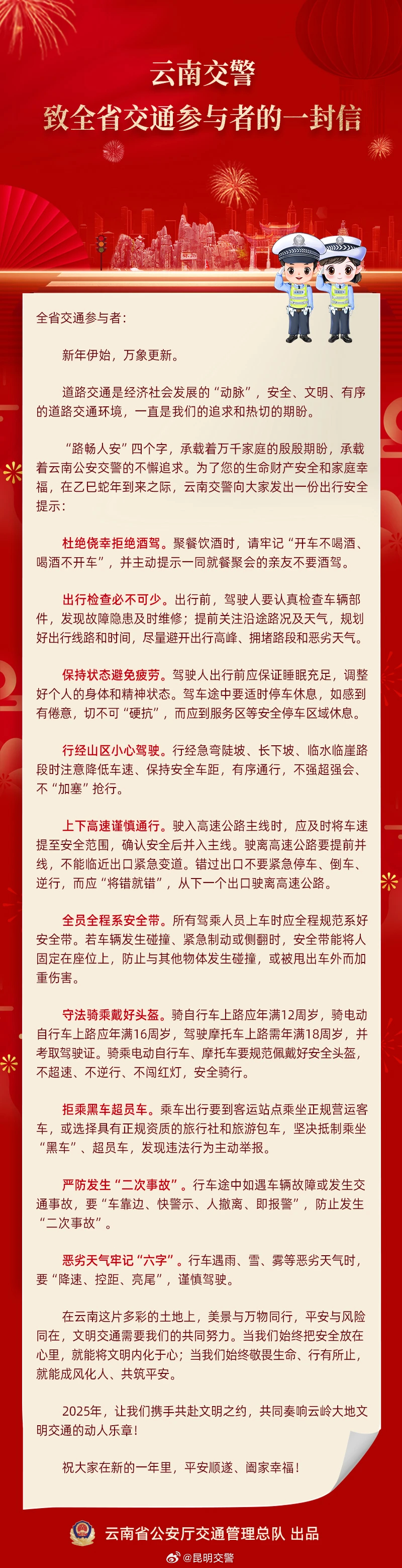 云南交警致全省交通参与者的一封信