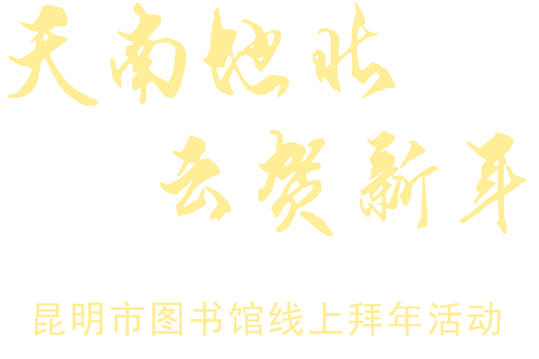 昆明市图书馆