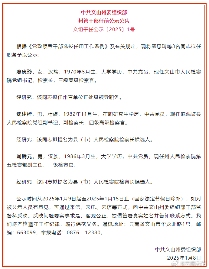 文山州发布州管干部任前公示公告