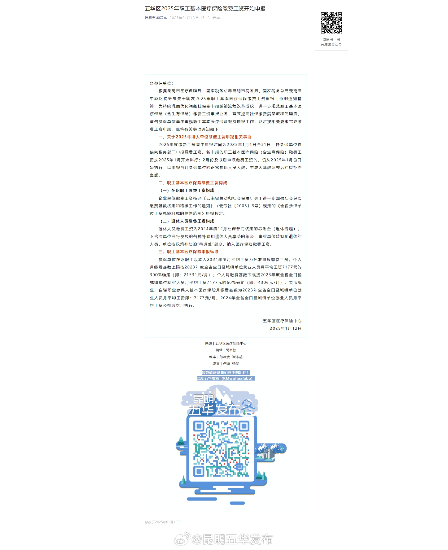 五华区2025年职工基本医疗保险缴费工资开始申报