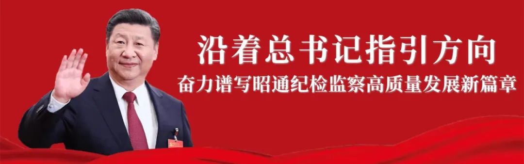 清廉昭通