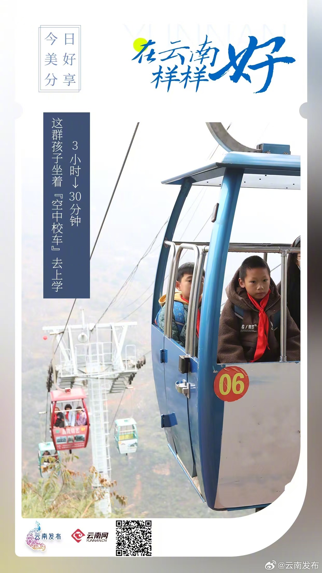 3小时→30分钟，云南这群孩子坐着空中校车去上学