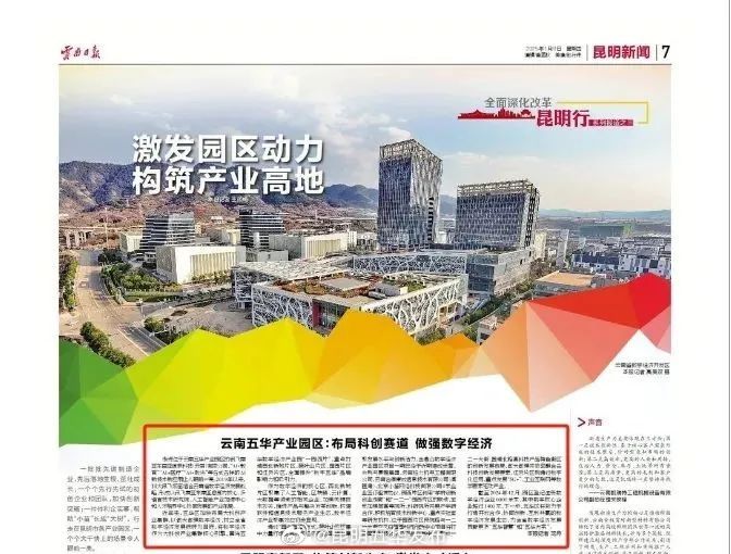 云南五华产业园区：布局科创赛道 做强数字经济