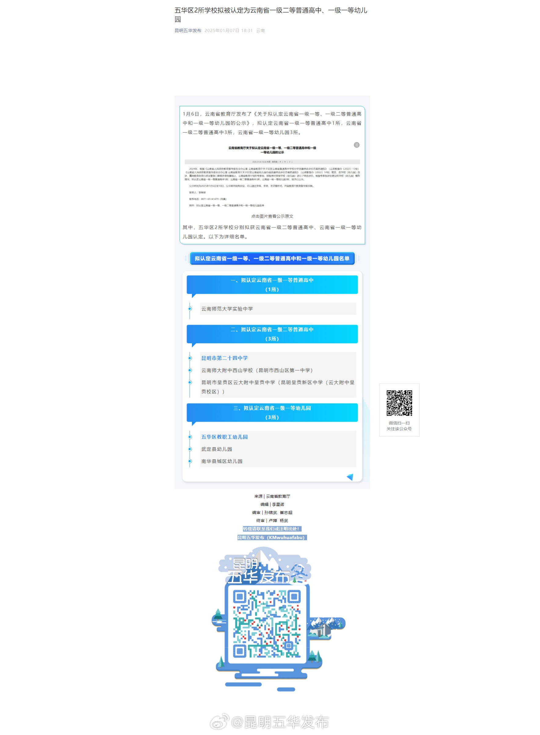 五华区2所学校拟被认定为云南省一级二等普通高中、一级一等幼儿园