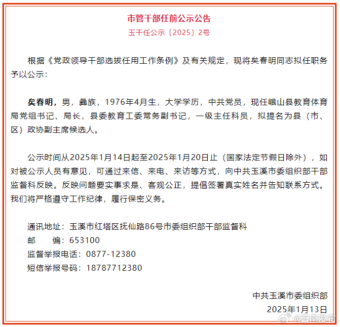 玉溪市发布市管干部任前公示公告