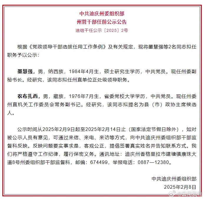 迪庆州发布州管干部任前公示公告