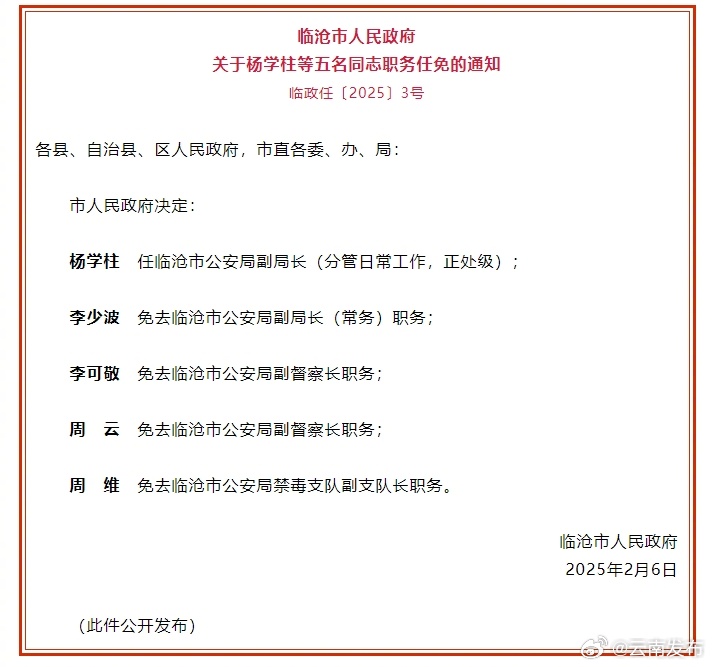 临沧市发布人事任免职通知