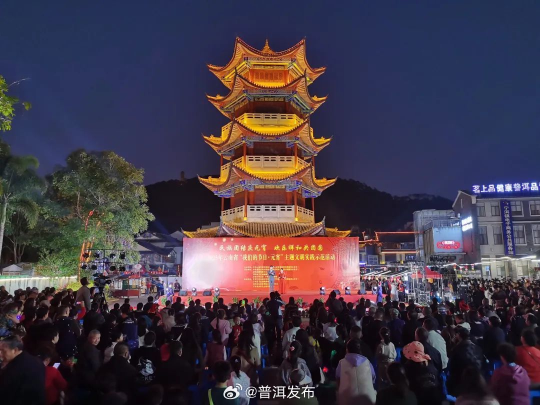 2025年云南省“我们的节日·元宵——民族团结庆元宵，欢乐祥和共团圆”主题文明实践示范活动在宁洱举办
