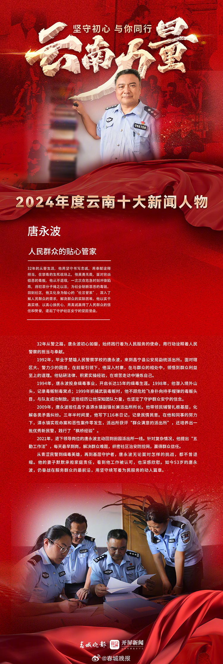 2024年度云南十大新闻人物获奖人——唐永波