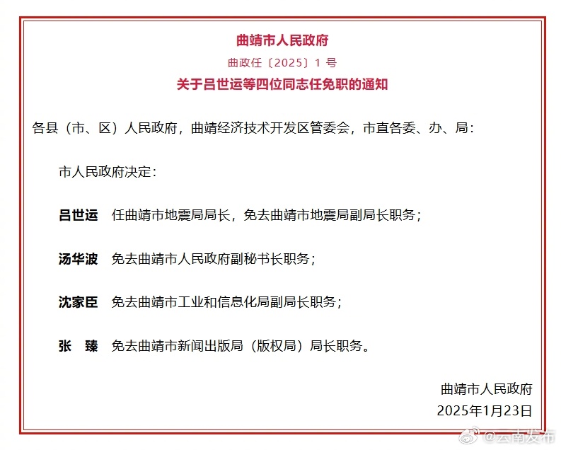 曲靖市人民政府发布一批任免职通知