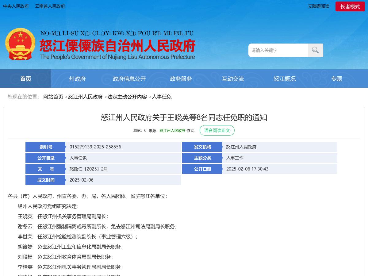 怒江州人民政府关于王晓英等8名同志任免职的通知