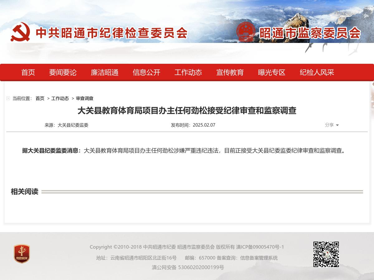 大关县教育体育局项目办主任何劲松接受纪律审查和监察调查