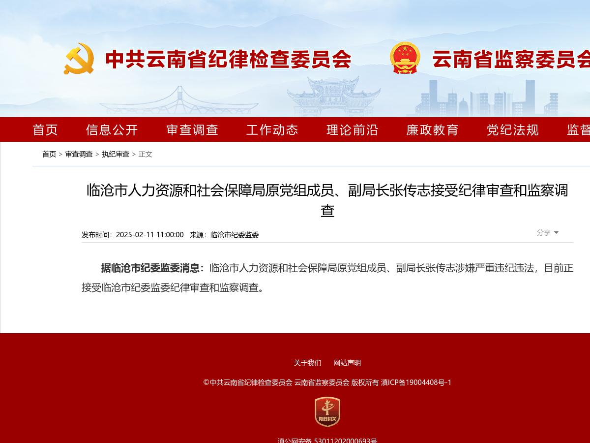 临沧市人力资源和社会保障局原党组成员、副局长张传志接受纪律审查和监察调查
