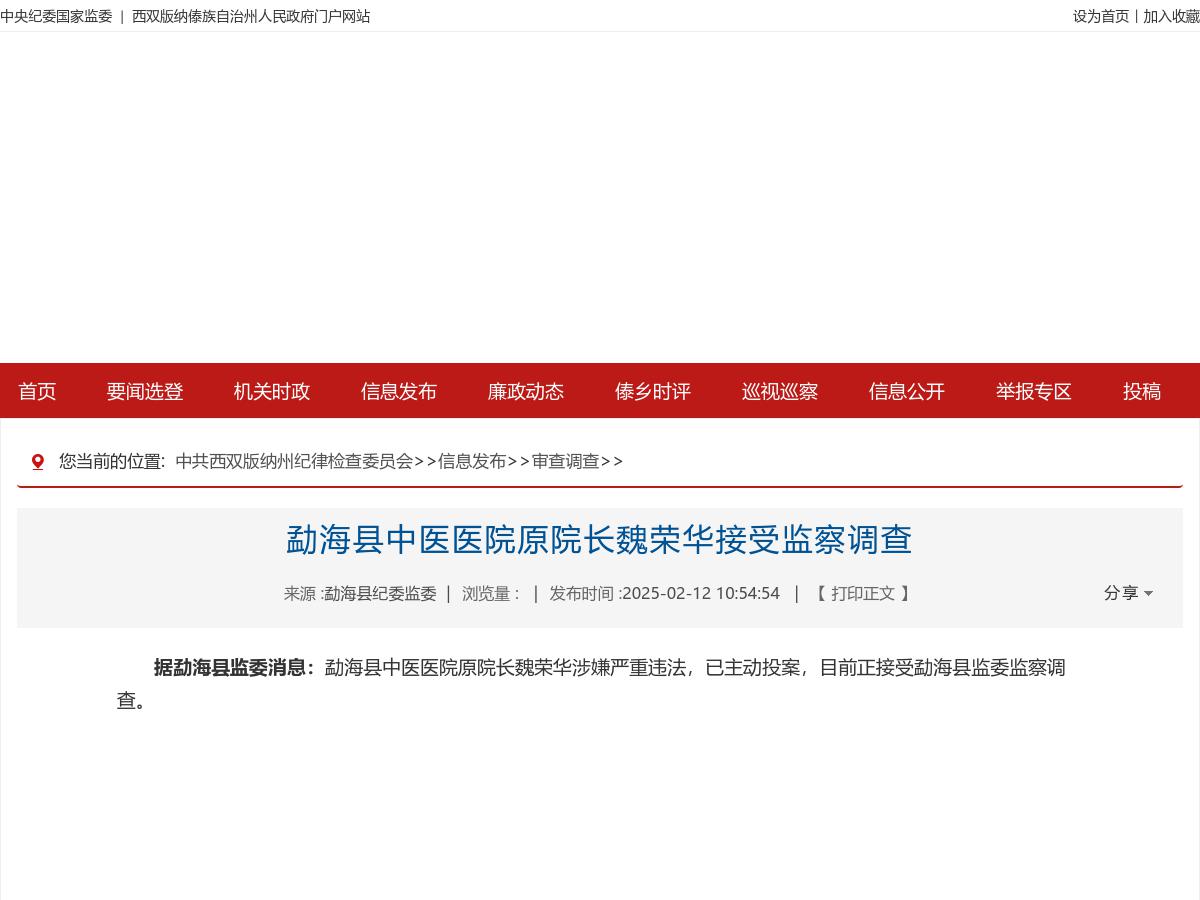 勐海县中医医院原院长魏荣华接受监察调查