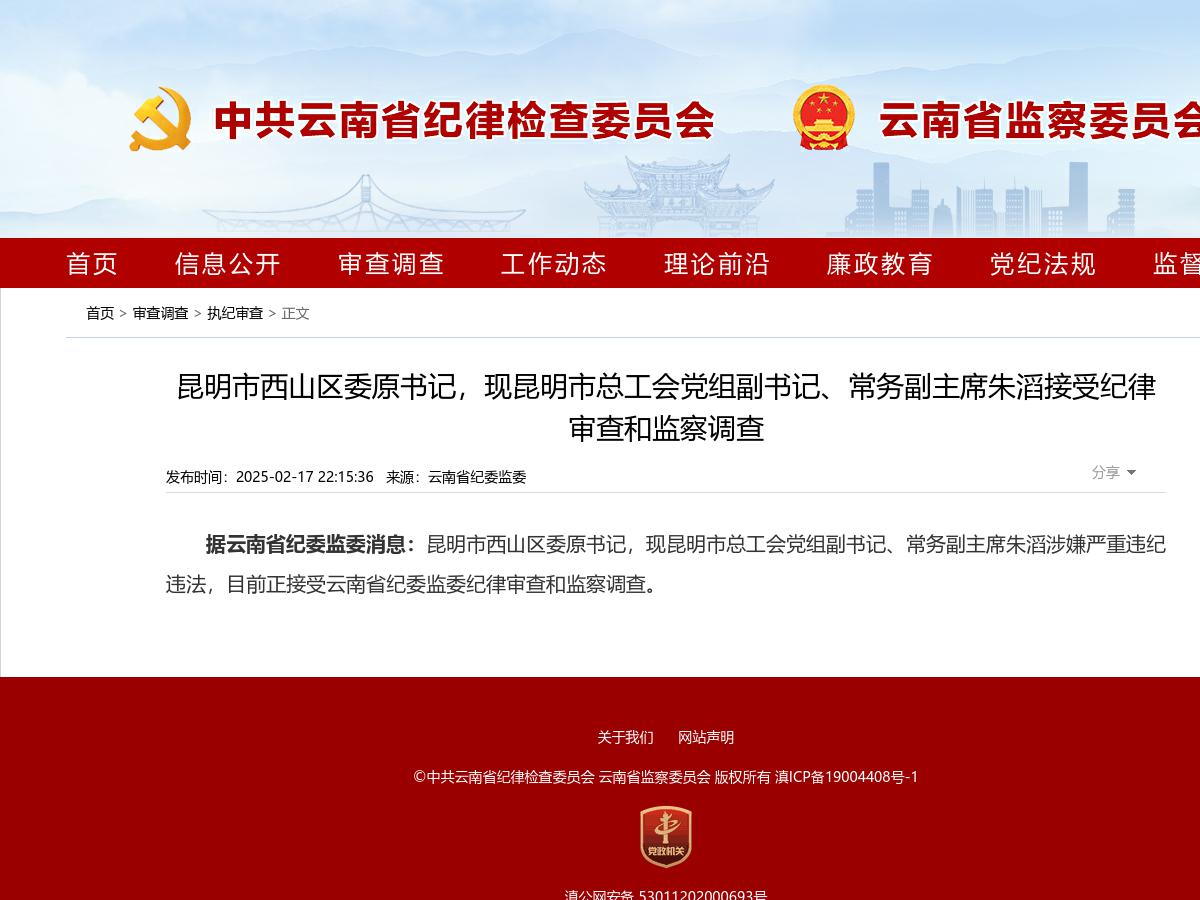 昆明市西山区委原书记，现昆明市总工会党组副书记、常务副主席朱滔接受纪律审查和监察调查
